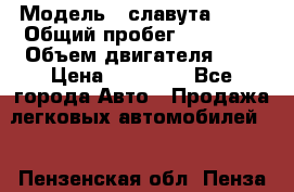  › Модель ­ славута 1103 › Общий пробег ­ 93 000 › Объем двигателя ­ 1 › Цена ­ 65 000 - Все города Авто » Продажа легковых автомобилей   . Пензенская обл.,Пенза г.